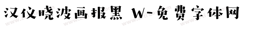 汉仪晓波画报黑 W字体转换
